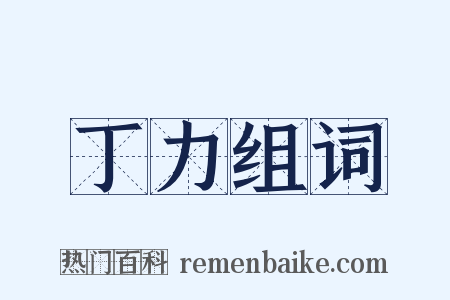 丁力组词是什么意思的图片